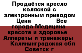 Продаётся кресло-коляской с электронным приводом › Цена ­ 50 000 - Все города Медицина, красота и здоровье » Аппараты и тренажеры   . Калининградская обл.,Советск г.